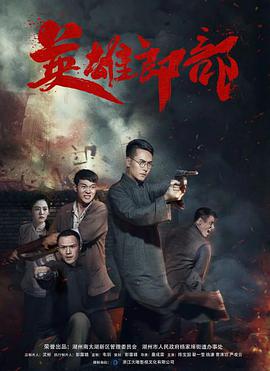 电影：英雄郎部