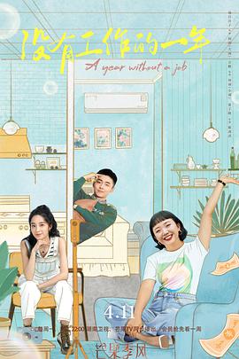 电影:没有工作的一年