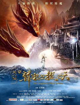 电影：笑八仙之韩湘子捉妖