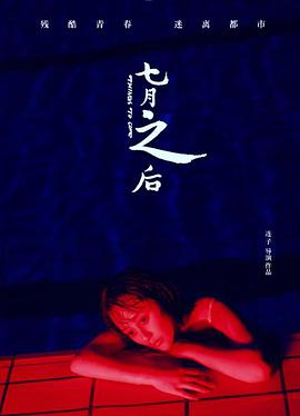 电影:七月之后