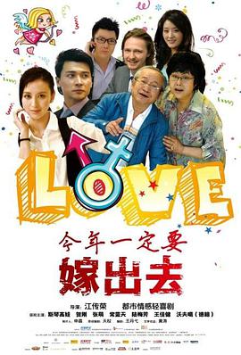 电影：今年一定要嫁出去