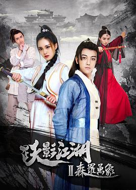 电影：跃影江湖之森罗万象