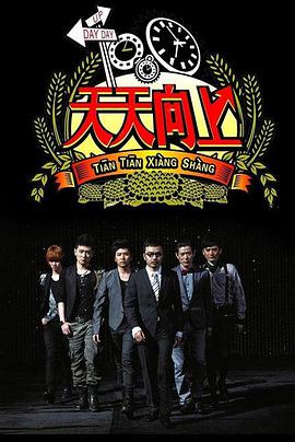 电影：天天向上