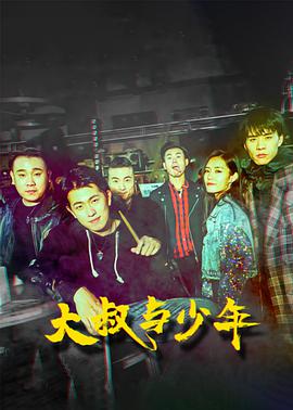 电影：大叔与少年