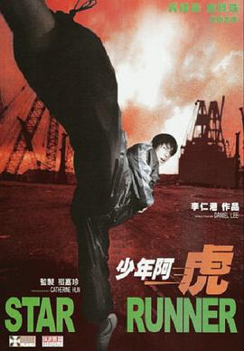 电影：少年阿虎