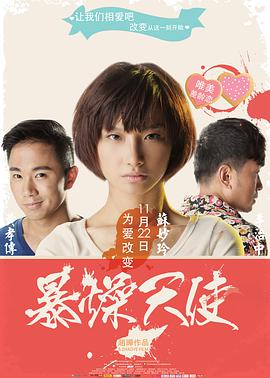 电影：暴躁天使