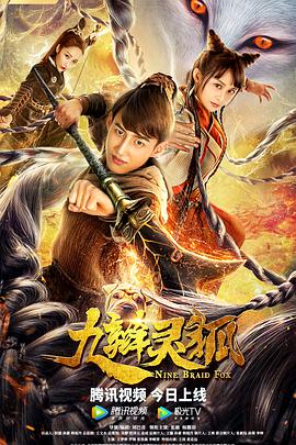 电影：九辫妖狐