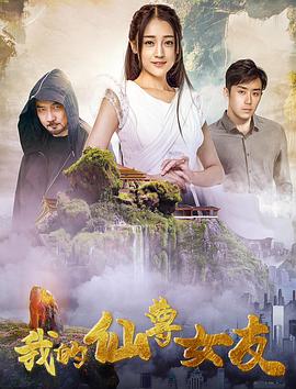 电影：我的仙尊女友