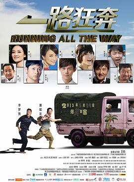 电影：一路狂奔