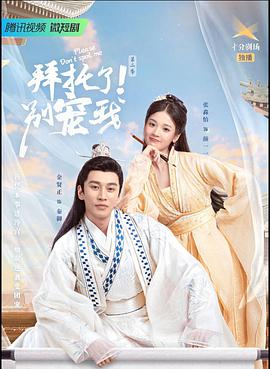 电影：拜托了！别宠我第二季