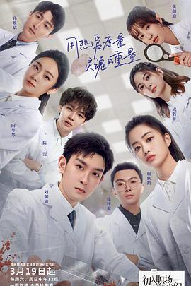 电影:初入职场的我们法医季