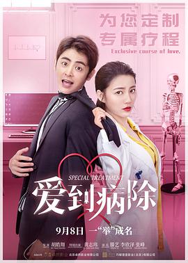 电影:爱到病除