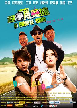 电影：超萌英雄