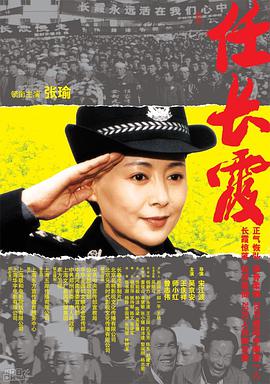电影:任长霞