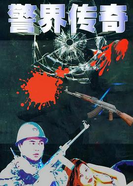 电影:警界传奇