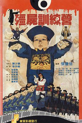 电影：僵尸训练营