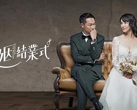 电影：婚姻结业式