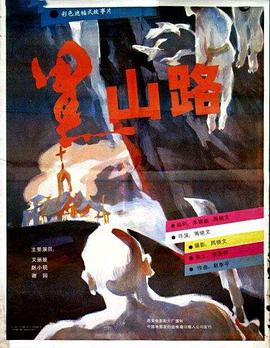 电影:黑山路