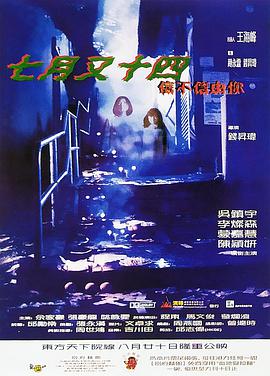 电影：七月又十四之信不信由你