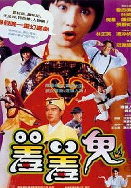电影:羞羞鬼