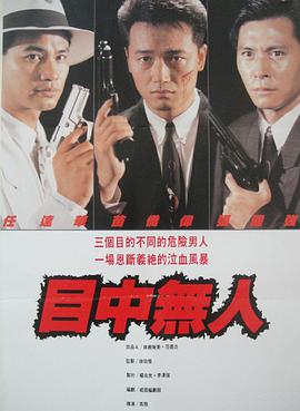 电影：目中无人