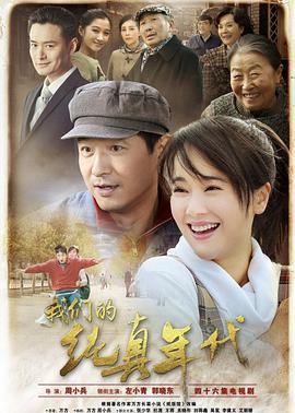 电影:我们的纯真年代