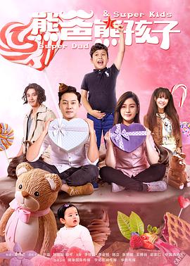 电影：熊爸熊孩子