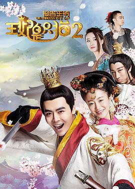 电影：报告王爷，王妃是只猫2