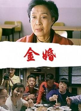 电影:金婚