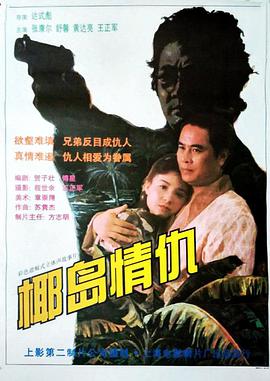 电影：椰岛情仇