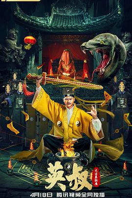 电影:英叔之古墓狂魔