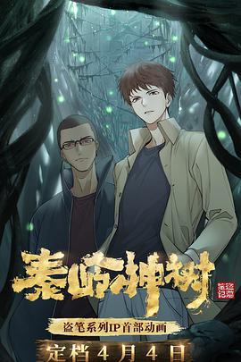 电影：秦岭神树