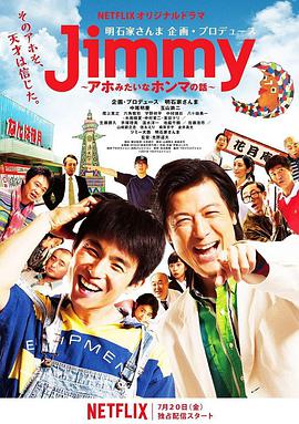 电影:Jimmy~二货般的真实故事~