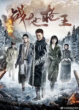 电影：战地枪王