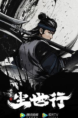电影:枕刀歌之尘世行