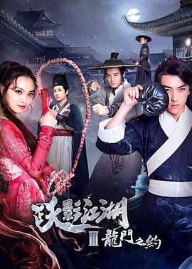 电影：跃影江湖之龙门之约