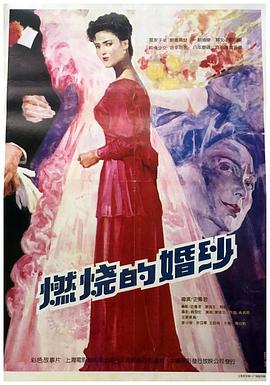 电影：燃烧的婚纱