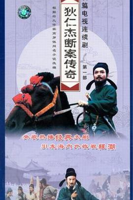 电影：狄仁杰断案传奇 第一部