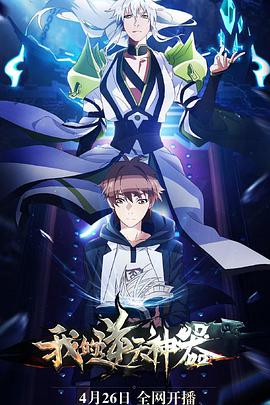 电影:我的逆天神器