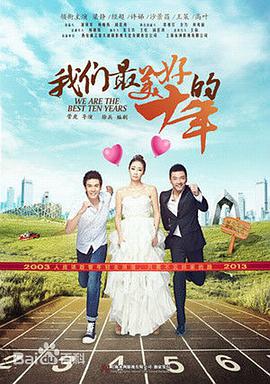 电影：我们最美好的十年