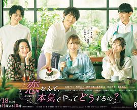 电影:恋爱何必认真?