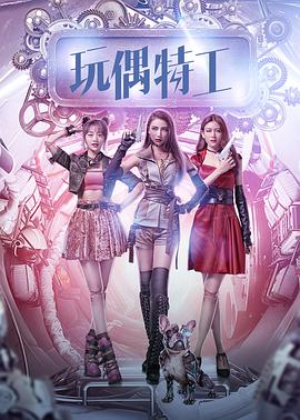 电影：玩偶特工