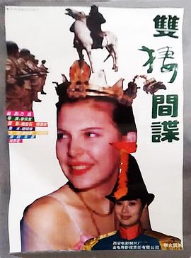 电影：双栖间谍