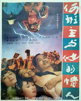 电影:何班主和他的情人