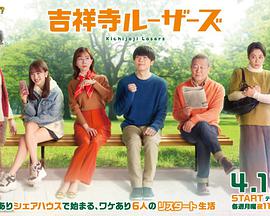 电影：吉祥寺losers