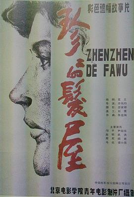 电影:珍珍的发屋