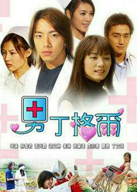 电影：男丁格尔