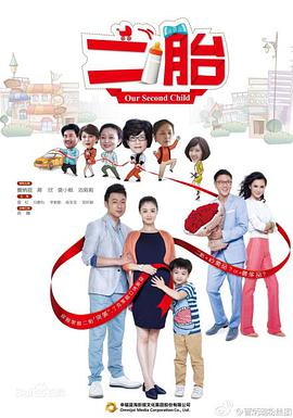电影:二胎