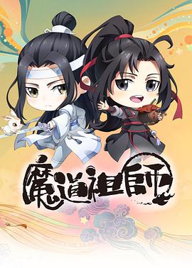 电影：魔道祖师Q