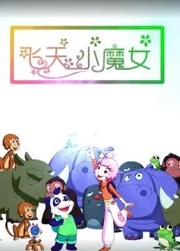 电影:飞天小魔女
